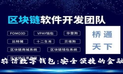 全面解析农信数字钱包：安全便捷的金融服务平台