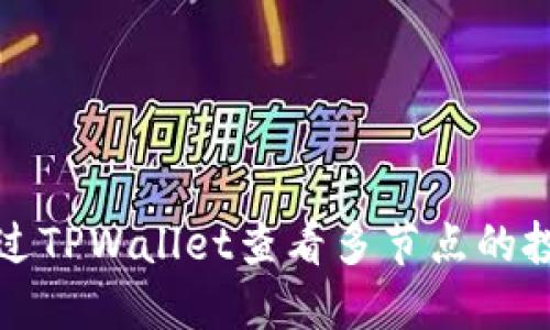 如何通过TPWallet查看多节点的投票收益