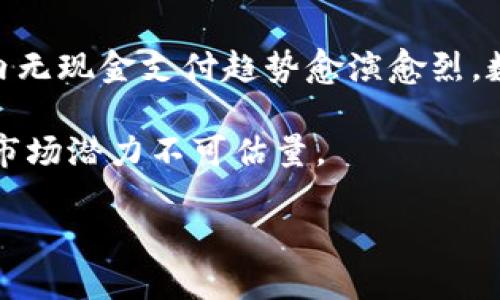 biao-ti数字钱包IC卡公司：未来支付的领先者/biao-ti
数字钱包, IC卡, 电子支付/guanjianci

随着科技的快速发展，数字钱包与IC卡的结合为支付行业带来了巨大的变革。数字钱包IC卡（Integrated Circuit Card）是一种将传统的IC卡技术与数字钱包的便利性结合起来的创新支付工具。这种支付方式不仅提升了用户体验，也推动了无现金社会的发展。本文将详细探讨数字钱包IC卡公司的运作、技术、市场趋势以及它们如何影响消费者的购物习惯。

数字钱包IC卡的发展历程
数字钱包的概念最早在20世纪90年代开始出现，但在过去的十年中才开始逐渐普及。IC卡技术的发展使得各种支付应用成为可能，用户可以在一个平台上实现多种支付方式。随着智能手机的普及，数字钱包开始崭露头角。现今，许多知名公司开始推出自己的数字钱包解决方案，包括Apple Pay、Google Wallet和国内的支付宝、微信支付等。

数字钱包IC卡公司正是站在这一波浪潮之上，通过整合IC卡技术和数字钱包的优势，为用户提供更多便捷的支付选择。这些公司通常提供一系列的支付工具，包括实体IC卡和虚拟钱包，使得消费者可以在日常交易中灵活使用。

数字钱包IC卡的技术架构
数字钱包IC卡技术主要由三个部分组成：硬件、软件及网络架构。首先，硬件部分包括可以存储用户信息和支付数据的芯片。这种芯片通常具备高级别的安全性，加密技术确保用户的交易数据安全。

其次是软件部分，数字钱包应用程序能够在用户的智能手机或其他设备上运行。它允许用户进行在线交易、管理账户余额、查看交易记录等功能。此外，数字钱包应用还允许用户绑定多种支付方式，例如银行账户、信用卡和借记卡。

最后是网络架构，它支持用户与商户之间的实时交易。通过安全的网络连接，数字钱包IC卡能够迅速完成支付并更新用户的信息。整个过程不仅便捷，还能够减少交易中的摩擦，提高用户满意度。

市场需求与消费者行为
随着生活节奏的加快，消费者对支付方式的要求也在不断提升。传统的付账方式往往会导致排队时间长、交易不便等问题，数字钱包IC卡的推出正是为了回应这种市场需求。数据显示，越来越多的消费者倾向于使用无现金支付，这为数字钱包IC卡公司提供了广阔的市场空间。

此外，年轻一代消费者尤其青睐于数字支付方式，他们更注重便利性与安全性。数字钱包IC卡不仅能够提供快速的结账体验，还能通过积分、折扣等功能吸引消费者增加使用频率。这使得越来越多的商家愿意接受数字钱包的支付方式，以满足消费者的需求。

数字钱包IC卡公司的运营模式
数字钱包IC卡公司的运营模式主要包括B2C（企业对消费者）和B2B（企业对企业）两种。对于B2C模式，数字钱包公司通过开发应用程序与用户进行直接互动，提供各种服务如充值、转账、支付等。而B2B模式则是与各大商家、银行和金融机构合作，提供支付解决方案、技术支持等。

这些公司通常会依靠基础服务产生收入，包括交易手续费、广告费用及增值服务费用等。例如，当用户在合作商家使用数字钱包IC卡支付时，公司可能会收取一定比例的交易费用。此外，分析用户的支付数据，可以帮助商家制定营销策略，从而增加双方的收益。

数字钱包IC卡的安全性
安全性是数字钱包IC卡服务中的重要组成部分。从硬件到软件再到网络，数字钱包IC卡公司必须采取有效的安全措施以保护用户的金融信息。首先，IC卡本身使用的加密技术使得信息泄露的风险降低到最低。

其次，数字钱包应用通常提供多种身份验证方式，例如指纹、面部识别、密码等二次验证。通过这些多层次的安全保护，用户在进行交易时会感到更加安心。同时，许多公司还会实时监控交易活动，若发现可疑行为，立即采取措施进行处理。

数字钱包IC卡的未来趋势
随着技术的不断创新，数字钱包IC卡的未来将更加美好。未来可能会出现更多基于人工智能和大数据的个性化支付体验，用户将能享受更加便利与安全的支付服务。此外，区块链技术的引入也可能会改变数字钱包IC卡的格局，提供更高效的支付解决方案。

同时，随着全球电子商务的发展，数字钱包IC卡的国际化趋势也将逐渐加速。为了迎合不同国家和地区的市场需求，数字钱包IC卡公司的服务将更加多元化，以满足全球消费者的支付需求。

常见问题解答

数字钱包IC卡与传统IC卡的区别是什么？
数字钱包IC卡与传统IC卡的最大区别在于其功能与灵活性。传统IC卡通常只能用于单一的支付方式或特定场合，例如公交、门禁等。而数字钱包IC卡则结合了多种支付手段，让用户可以在多种场合下灵活使用。

此外，数字钱包IC卡通常会与智能手机相结合，用户只需通过应用进行管理，而传统IC卡则需要专门的设备来读取。此外，数字钱包IC卡提供了更多增值服务，如折扣、积分管理等，这些在传统IC卡中往往是无法获得的。

使用数字钱包IC卡的安全性如何保障？
数字钱包IC卡的安全性主要通过以下几个方面来保障：首先，卡片本身采用了高级别的加密技术，以保护用户的交易数据；其次，使用多种身份验证方式，如生物识别或一次性密码，确保只有授权用户才能进行交易。

此外，数字钱包应用还支持实时监控功能，一旦发现异常交易，将会迅速通知用户。用户还可以选择开启额外的安全防护措施，如消费提醒和交易限制等，以增强安全性。

数字钱包IC卡在全球不同地区的接受程度如何？
数字钱包IC卡在全球范围内的接受程度差异较大。在数字支付发达的国家，如美国、欧洲及一些亚洲国家，数字钱包IC卡的使用非常普遍，许多商户已经能够支持这一支付方式。

而在一些发展中国家，由于基础设施不足，数字钱包IC卡的普及速度相对较慢。然而，随着智能手机的普及与互联网的发展，越来越多的国家开始接受数字钱包的使用，未来该技术的接受程度将会显著提高。

如何选择合适的数字钱包IC卡？
选择适合自己的数字钱包IC卡需要考虑多个因素，包括安全性、功能、费用等。用户首先应关注所选择的数字钱包卡的安全性，确保其具备良好的加密技术和保护机制。其次，考虑其功能是否满足个人需求，如充值、转账、消费等。

此外，查看相关费用也是很重要的，了解其交易手续费、年费等。最后，最好选择那些用户评价较高、品牌知名度较高的数字钱包IC卡，这样在使用过程中能享受到更好的服务体验。

数字钱包IC卡的未来前景如何？
数字钱包IC卡的未来前景非常乐观。随着技术的不断进步，数字钱包IC卡的支付安全性、便捷性与功能性将不断提高，用户的接受度也将随之增强。近年来，全球范围内无现金支付趋势愈演愈烈，数字钱包IC卡将在这个趋势中扮演越来越重要的角色。

未来可能还会出现更多基于区块链技术的数字钱包IC卡，提供更加透明和安全的支付解决方案。同时，用户的支付体验也将随着技术的进步而不断，数字钱包IC卡的市场潜力不可估量。

综上所述，数字钱包IC卡公司在未来支付领域中将成为一股不可忽视的力量，通过其先进的技术与服务，为用户提供更多的支付选择和更加便利的生活方式。