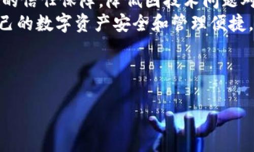   加密钱包不更新的原因及解决方案：让你的数字资产安全无忧 / 

 guanjianci 加密钱包,数字资产,安全性 /guanjianci 

加密钱包不更新的常见原因
加密钱包是用户存储、管理和交易数字资产的重要工具，但在使用过程中，你可能会遇到加密钱包不更新的问题。这个问题可能源自多个方面，下面我们将详细探讨这些原因。
首先，最常见的原因之一是网络连接问题。在更新加密钱包时，如果用户的网络连接不稳定或中断，那么钱包就无法成功下载并安装最新的更新。此外，钱包应用程序也需要保持正常连接到相应的区块链网络，若网络出现问题，更新自然无法进行。
另一个可能的原因是设备存储空间不足。大多数更新都需要一定的存储空间来下载和安装新的文件，如果设备的存储几乎用尽，更新自然会失败。在这种情况下，用户需要清理设备中的多余文件，以腾出足够的空间进行更新。
第三，钱包软件的版本问题也是导致更新失败的重要因素。某些钱包可能已经停止支持较旧的版本，而用户如果没有及时更新，可能会导致不兼容的情况出现。此时，用户需要访问钱包的官方网站或相关社区，获取支持信息，并按照指导更新软件。
最后，安全设置和防火墙也可能会阻碍加密钱包的更新。某些安全软件可能会将更新视为潜在的安全威胁，从而阻止其正常下载安装。用户可以尝试临时禁用防火墙或更改安全设置，以允许钱包进行更新。

如何解决加密钱包不更新的问题
一旦确认了加密钱包不更新的原因，用户便可以根据不同的情况采取相应的解决方案。
首先，针对网络连接的问题，确保设备连接到一个稳定和迅速的网络至关重要。用户可以尝试重启路由器或切换到不同的网络来完成这一步。如果在公共网络上使用，考虑使用VPN进行安全加密和连接。
如果是因为存储空间不足，用户可以通过删除不常用的应用程序、照片和其他文件来释放空间。此外，备份重要数据后，可以考虑使用外部存储设备来保存文件，从而增加手机或电脑的存储容量。
针对软件版本的问题，建议用户及时关注钱包提供方的公告及相关更新信息。这可以通过订阅钱包的官方网站或社交媒体更新实现。一旦检查到可用的更新，按照相应步骤进行更新即可。
此外，要配置安全软件，让其允许钱包的更新操作。这通常可以通过在安全软件中创建例外或信任钱包应用程序来实现。用户需要做好每一步，确保自身的安全操作不会妨碍加密钱包的正常运作。

加密钱包更新时的注意事项
在更新加密钱包时，用户需要遵循一些基本的安全注意事项，以保护自身的数字资产安全。
首先，用户在下载更新时，应确保只从官方网站或官方应用商店进行下载。避免通过第三方链接或非官方渠道下载更新，以防止恶意软件入侵。
其次，在更新之前，务必备份加密钱包的信息。大多数现代钱包都提供了密语（Seed Phrase）或私钥的备份选项。定期更新备份，以确保在更新失败或设备损坏时仍能找回资金。
此外，更新前最好关闭其他正在运行的应用程序，确保系统资源集中在钱包更新的过程中。更新结束后，应检查新的版本运行状态，确保其正常且安全。
最后，用户需考虑密切关注钱包的官方通告，及时了解潜在的安全风险和更新处理信息。现今网络环境复杂，及时应对相关风险措施，是保护数字资产安全的关键。

加密钱包不更新影响数字资产安全吗？
加密钱包不更新可能对用户的数字资产安全带来潜在风险。首先，若钱包未及时更新，相应的漏洞和安全问题可能未被修复，这使得钱包容易受到黑客攻击或恶意重放攻击的威胁。
此外，不更新的钱包可能无法兼容最新的区块链网络，导致部分功能无法正常使用。例如，某些新推出的资产或交易功能可能无法在旧版本中进行，这直接影响到用户的交易效率和体验。
更严重的情况是，如果某钱包提供方已停止支持旧版本，用户可能将面临无法访问数字资产的危险。此种情况下，用户需如同进入了一个信息孤岛，无法及时获取最新信息这意味着无法及时做出判断与交易，影响资产的流动性。
因此，进行定期更新，确保加密钱包的安全与功能正常，是保护自身数字资产的重要措施。用户应对此保持高度重视。

长时间未更新钱包的风险与影响
长期未更新的加密钱包可能面临多种风险，首先是安全性问题。许多钱包开发者会定期发布安全补丁和更新，修复已知的漏洞。如果钱包未及时更新，黑客可利用这些漏洞窃取用户的资产。
其次，长时间未更新还可能导致用户错过钱包的新功能或。例如，新版本可能推出了更友好的用户界面、更快的交易通过率等，未更新的用户则无法享受这些优势。
同时，长期未更新的用户也可能面临无法进行某些交易的局面，因为钱包消息传递和支持的资产类型可能会被限制，造成资金流动受限。
在某些情况下，未更新的钱包甚至可能面临数据损失的风险。一些钱包应用可能已不会再支持旧版本，用户若未及时更新，可能导致钱包数据无法正常访问。
因此，及时更新钱包是保障用户资产安全、功能畅通的重要手段，用户应提高警惕。

如何选择合适的加密钱包？
选择合适的加密钱包是安全管理数字资产的前提，用户在做出选择时可参考以下几个维度。
首先，安全性是选择钱包时的首要考量因素。用户应寻求那些提供了多重身份验证和私钥管理功能的钱包，以确保即使在遭遇攻击时，也能最大限度保护自身资产。
其次，钱包的用户体验也是非常重要的。选择一个用户界面友好、操作简便的钱包，可以降低使用门槛，避免因操作不当造成的损失。同时，能提供清晰的帮助文档和用户支持也是加分项。
第三，兼容性也是不可忽略的因素。选择的加密钱包应支持多个主流数字货币，以保证用户能够便捷地管理多种资产。此外，需要确保支持对应区块链网络的不同资产，以满足用户各种交易需求。
最后，用户也可关注开发团队的信誉度，选择那些有良好用户反馈和强大背景实力的钱包。这可以带来一定的信任保障，降低因技术问题对资产带来的损失风险。
综上所述，用户在选择加密钱包时，应从安全性、用户体验、兼容性及团队背景等方面进行深入考量，确保自己的数字资产安全和管理便捷。

---

希望以上内容能帮助你更好地理解和解决加密钱包不更新的问题，以及如何选择合适的加密钱包。