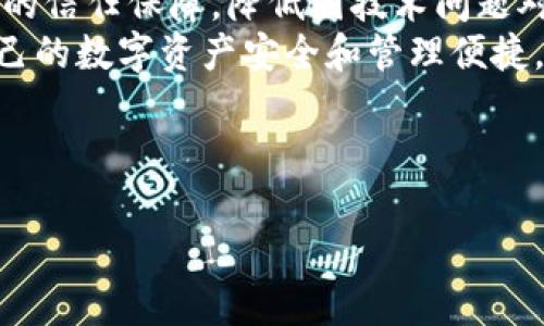   加密钱包不更新的原因及解决方案：让你的数字资产安全无忧 / 

 guanjianci 加密钱包,数字资产,安全性 /guanjianci 

加密钱包不更新的常见原因
加密钱包是用户存储、管理和交易数字资产的重要工具，但在使用过程中，你可能会遇到加密钱包不更新的问题。这个问题可能源自多个方面，下面我们将详细探讨这些原因。
首先，最常见的原因之一是网络连接问题。在更新加密钱包时，如果用户的网络连接不稳定或中断，那么钱包就无法成功下载并安装最新的更新。此外，钱包应用程序也需要保持正常连接到相应的区块链网络，若网络出现问题，更新自然无法进行。
另一个可能的原因是设备存储空间不足。大多数更新都需要一定的存储空间来下载和安装新的文件，如果设备的存储几乎用尽，更新自然会失败。在这种情况下，用户需要清理设备中的多余文件，以腾出足够的空间进行更新。
第三，钱包软件的版本问题也是导致更新失败的重要因素。某些钱包可能已经停止支持较旧的版本，而用户如果没有及时更新，可能会导致不兼容的情况出现。此时，用户需要访问钱包的官方网站或相关社区，获取支持信息，并按照指导更新软件。
最后，安全设置和防火墙也可能会阻碍加密钱包的更新。某些安全软件可能会将更新视为潜在的安全威胁，从而阻止其正常下载安装。用户可以尝试临时禁用防火墙或更改安全设置，以允许钱包进行更新。

如何解决加密钱包不更新的问题
一旦确认了加密钱包不更新的原因，用户便可以根据不同的情况采取相应的解决方案。
首先，针对网络连接的问题，确保设备连接到一个稳定和迅速的网络至关重要。用户可以尝试重启路由器或切换到不同的网络来完成这一步。如果在公共网络上使用，考虑使用VPN进行安全加密和连接。
如果是因为存储空间不足，用户可以通过删除不常用的应用程序、照片和其他文件来释放空间。此外，备份重要数据后，可以考虑使用外部存储设备来保存文件，从而增加手机或电脑的存储容量。
针对软件版本的问题，建议用户及时关注钱包提供方的公告及相关更新信息。这可以通过订阅钱包的官方网站或社交媒体更新实现。一旦检查到可用的更新，按照相应步骤进行更新即可。
此外，要配置安全软件，让其允许钱包的更新操作。这通常可以通过在安全软件中创建例外或信任钱包应用程序来实现。用户需要做好每一步，确保自身的安全操作不会妨碍加密钱包的正常运作。

加密钱包更新时的注意事项
在更新加密钱包时，用户需要遵循一些基本的安全注意事项，以保护自身的数字资产安全。
首先，用户在下载更新时，应确保只从官方网站或官方应用商店进行下载。避免通过第三方链接或非官方渠道下载更新，以防止恶意软件入侵。
其次，在更新之前，务必备份加密钱包的信息。大多数现代钱包都提供了密语（Seed Phrase）或私钥的备份选项。定期更新备份，以确保在更新失败或设备损坏时仍能找回资金。
此外，更新前最好关闭其他正在运行的应用程序，确保系统资源集中在钱包更新的过程中。更新结束后，应检查新的版本运行状态，确保其正常且安全。
最后，用户需考虑密切关注钱包的官方通告，及时了解潜在的安全风险和更新处理信息。现今网络环境复杂，及时应对相关风险措施，是保护数字资产安全的关键。

加密钱包不更新影响数字资产安全吗？
加密钱包不更新可能对用户的数字资产安全带来潜在风险。首先，若钱包未及时更新，相应的漏洞和安全问题可能未被修复，这使得钱包容易受到黑客攻击或恶意重放攻击的威胁。
此外，不更新的钱包可能无法兼容最新的区块链网络，导致部分功能无法正常使用。例如，某些新推出的资产或交易功能可能无法在旧版本中进行，这直接影响到用户的交易效率和体验。
更严重的情况是，如果某钱包提供方已停止支持旧版本，用户可能将面临无法访问数字资产的危险。此种情况下，用户需如同进入了一个信息孤岛，无法及时获取最新信息这意味着无法及时做出判断与交易，影响资产的流动性。
因此，进行定期更新，确保加密钱包的安全与功能正常，是保护自身数字资产的重要措施。用户应对此保持高度重视。

长时间未更新钱包的风险与影响
长期未更新的加密钱包可能面临多种风险，首先是安全性问题。许多钱包开发者会定期发布安全补丁和更新，修复已知的漏洞。如果钱包未及时更新，黑客可利用这些漏洞窃取用户的资产。
其次，长时间未更新还可能导致用户错过钱包的新功能或。例如，新版本可能推出了更友好的用户界面、更快的交易通过率等，未更新的用户则无法享受这些优势。
同时，长期未更新的用户也可能面临无法进行某些交易的局面，因为钱包消息传递和支持的资产类型可能会被限制，造成资金流动受限。
在某些情况下，未更新的钱包甚至可能面临数据损失的风险。一些钱包应用可能已不会再支持旧版本，用户若未及时更新，可能导致钱包数据无法正常访问。
因此，及时更新钱包是保障用户资产安全、功能畅通的重要手段，用户应提高警惕。

如何选择合适的加密钱包？
选择合适的加密钱包是安全管理数字资产的前提，用户在做出选择时可参考以下几个维度。
首先，安全性是选择钱包时的首要考量因素。用户应寻求那些提供了多重身份验证和私钥管理功能的钱包，以确保即使在遭遇攻击时，也能最大限度保护自身资产。
其次，钱包的用户体验也是非常重要的。选择一个用户界面友好、操作简便的钱包，可以降低使用门槛，避免因操作不当造成的损失。同时，能提供清晰的帮助文档和用户支持也是加分项。
第三，兼容性也是不可忽略的因素。选择的加密钱包应支持多个主流数字货币，以保证用户能够便捷地管理多种资产。此外，需要确保支持对应区块链网络的不同资产，以满足用户各种交易需求。
最后，用户也可关注开发团队的信誉度，选择那些有良好用户反馈和强大背景实力的钱包。这可以带来一定的信任保障，降低因技术问题对资产带来的损失风险。
综上所述，用户在选择加密钱包时，应从安全性、用户体验、兼容性及团队背景等方面进行深入考量，确保自己的数字资产安全和管理便捷。

---

希望以上内容能帮助你更好地理解和解决加密钱包不更新的问题，以及如何选择合适的加密钱包。