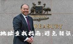 TPWallet合约地址查找指南：