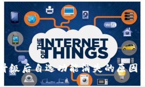 TPWallet升级后自选功能消失的原因及解决方案