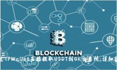 如何通过TPWallet直接提取