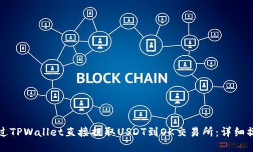 如何通过TPWallet直接提取USDT到OK交易所：详细操作指南