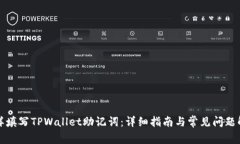 怎样填写TPWallet助记词：详