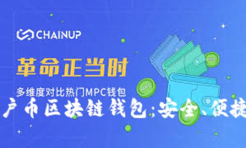 全面解析门户币区块链钱包：安全、便捷与未来展望