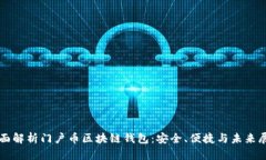 全面解析门户币区块链钱