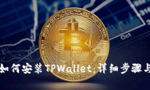 苹果手机如何安装TPWallet：详细步骤与注意事项