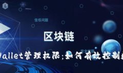 全面解析TPWallet管理权限：