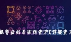 TPWallet报警后能否冻结资产