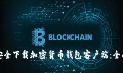 如何安全下载加密货币钱