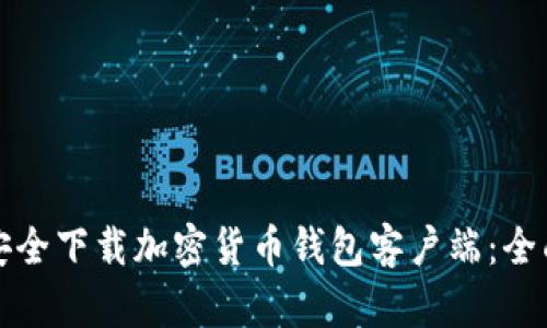 如何安全下载加密货币钱包客户端：全面指南