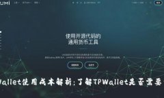 TPWallet使用成本解析：了解