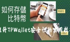 提升TPWallet安全性的实用技
