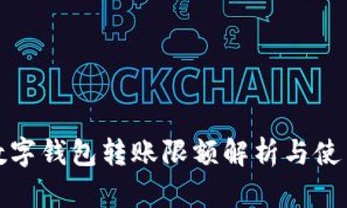 对公数字钱包转账限额解析与使用指南