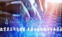 数字藏品钱包推荐：最安