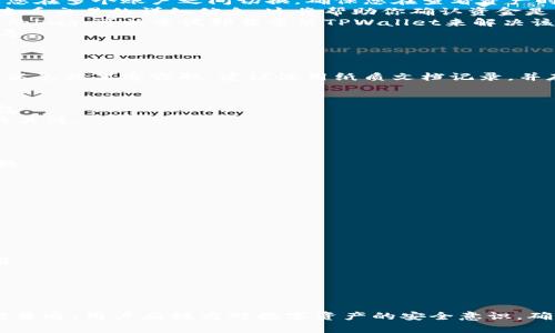 bianTPWallet钱包里的资产不见了，该怎样解决？/bian
TPWallet, 钱包资产, 资金安全/guanjianci

近年来，随着区块链技术的快速发展，越来越多的用户开始使用数字钱包进行资产管理，TPWallet作为其中一款备受关注的数字钱包，吸引了大量用户的关注。然而，某些用户在使用TPWallet时，可能会遇到“钱包里的钱不见了”的困惑。本文将详细探讨可能的原因、解决办法以及如何保障数字资产的安全。

1. TPWallet中的资金为何“消失”？
当用户发现TPWallet里的数字资产不见时，首先应该冷静分析可能的原因。用户可能遇到的情况有几种：
1) **未能正确查看余额**：有时候用户可能在应用程序中选择了错误的网络或账户，导致无法看到自己的资金。例如，ERC20和TRC20等不同链上的代币可能会在不同的网络上列出。确保您正在查看正确的网络是解决此问题的第一步。
2) **钱包地址错误**：有些用户在进行转账时，如果输入错误的钱包地址，导致资金转到错误的地址。此情况下，如果该地址无人使用或者是错误地址，资金就会“消失”。
3) **技术问题**：程序或应用的错误或bug可能导致用户无法看到自己的资产。如果TPWallet服务器出现问题，钱包的数据不能及时更新，也可能出现资产“消失”的现象。
4) **安全问题**：用户的私钥或助记词被盗取，可能使得黑客进入钱包并转移资金。在这种情况下，用户将无法找到自己的资产。

2. 如何找回丢失的资产？
针对不同的情况，用户可以尝试以下方法找回丢失的资产：
1) **确认网络和账户**：首先要确认自己当前连接的网络和账户是否正确。如果没有切换到正确的网络，可以尝试重新连接。如果您在多个账户之间切换，确保您在查看资产时是正确的账户。
2) **查询区块链**：如果您已经确认资金已经被转出但钱包中未显示，您可以使用区块链浏览器直接通过自己的钱包地址查询，查看交易的详细信息。这将帮助你确认资金是否的确已被转移以及转移的目标地址。
3) **检查转账记录**：确认自己所进行的交易信息是否都有记录。如果交易出现在交易记录中，但没有余额显示，可能是应用程序的bug，可以尝试卸载重装TPWallet来解决该问题。
4) **寻求官方帮助**：若以上方法都无法解决问题，可以联系TPWallet的官方客服进行咨询与求助，他们可能会提供进一步的指导。

3. 怎样确保数字资产的安全？
保障数字资产的安全至关重要，用户可以遵循以下一些安全措施：
1) **定期备份助记词和私钥**：每个钱包在创建时会提供助记词和私钥，务必将它们妥善保管。切勿将助记词存储在数字形式中，以免被黑客窃取。建议使用纸质文档记录，并存放在安全的地方。
2) **启用双重认证**：如果TPWallet支持双重认证功能，务必启用。这能增加一层安全防护，确保只有你能访问钱包。
3) **更新软件版本**：常常检查并更新TPWallet应用至最新版本，以确保获取最新的安全补丁和功能。
4) **谨慎对待链接和二维码**：避免通过不明链接或者二维码访问钱包，以防遭遇钓鱼攻击。始终从官方网站下载安装和使用钱包。
5) **定期自查账户**：定期检查自己的账户余额与交易历史，有助于及早发现异常。例如，设定每周查看一次，让自己保持对资产的关注。

4. 如何选择安全的数字钱包？
选择一个安全可靠的数字钱包对用户的资产保障至关重要。以下是一些选择钱包时需要考虑的因素：
1) **钱包的口碑和用户评价**：通过网络论坛、社交媒体等查看其他用户的评价和经验。口碑好且使用广泛的钱包往往更值得信赖。
2) **开发团队的背景**：了解钱包开发团队是否专业、是否有良好的开发历史。可靠的团队通常会在用户中建立起良好的声誉。
3) **支持的功能**：全面的安全功能，比如多种认证方式、离线存储的支持等，都是选购钱包时的重要考量。
4) **社区支持**：看一下钱包背后的社区是否活跃，或许可以有更好的帮助和支持。
5) **稳定性的测试**：在使用新的钱包应用前，不妨先进行小额资金的尝试，以发现钱包本身的稳定性和安全性。

5. TPWallet的常见故障与排查步骤
在使用TPWallet的过程中，用户可能会遇到一些常见问题及故障，可以采取以下排查步骤来解决：
1) **无法登录**：检查您的用户名和密码是否输入正确。如果密码错误，可以尝试找回或重置密码。
2) **交易失败**：确认交易费用是否足够。如果网络繁忙，对应交易费用可能随时变化。此外，确保自己的余额足够支付所需的费用。
3) **钱包无法打开**：可能是应用临时崩溃，可以尝试重启应用或者重装。如果依然无法打开，建议联系官方寻求技术支持。
4) **隐私保护问题**：查看钱包的设置，确认现有的隐私保护设置是否恰当。如果必要，调整隐私设置并咨询相关知识。
5) **频繁断线**：若经常出现应用中断，可能是网络不稳定，检查你的网络连接，尝试重启路由器，或者更换网络连接环境。

通过以上详细的内容，相信用户对TPWallet中资产不见的原因、解决方案及资金安全性有了更深刻的了解。数字钱包的使用越来越普遍，用户应提高对数字资产的安全意识，确保在享受数字资产管理便利的同时，不遗忘对安全的重视。