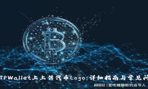 如何在TPWallet上上传代币Logo：详细指南与常见问题解答