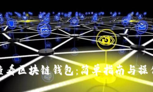 如何查看区块链钱包：简单指南与操作步骤