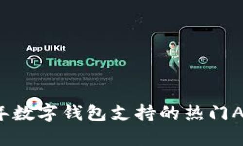 2023年数字钱包支持的热门APP推荐