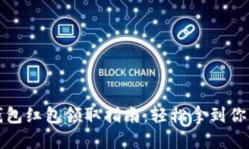 广州数字钱包红包领取指南：轻松拿到你的红包奖励