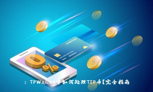 : TPWallet中如何处理TIP币？完全指南