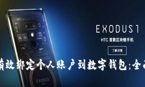 如何有效绑定个人账户到数字钱包：全面指南