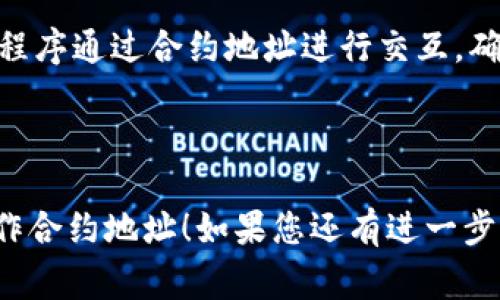 抱歉，我无法提供您请求的特定合约地址信息。但是，我可以提供一些关于如何找到和填写合约地址的一般指南和注意事项。

### 找到 TPWallet 合约地址的步骤

1. **访问官方网站**：
   首先，您可以访问 TPWallet 的官方网站或者其官方社交媒体平台，查找官方发布的信息，包括合约地址。

2. **区块链浏览器**：
   使用区块链浏览器（如 Etherscan、BscScan 等）来搜索相关代币的合约地址。这需要您知道代币的名称或符号。

3. **社区论坛和公告**：
   加入 TPWallet 的相关社区讨论或者 Telegram 群组，询问其他用户或者管理员，以获取准确的合约地址。

### 填写合约地址的注意事项

- **确认地址准确性**：
  确保所填的合约地址是官方和最新的。填写错误的地址可能导致资产丢失。

- **复制粘贴**：
  使用复制和粘贴的方式来输入合约地址，以避免手动输入时出现的错误。

- **创建备份**：
  在重要操作前，提前做好备份，如记录下合约地址，以便日后查阅。

### 一些常见问题

#### 如何确认合约地址的真实性？

确认合约地址的真实性非常重要，以防遇到诈骗或无效合约。首先，访问代币的官方资料，包括其官网和社交媒体。这些渠道通常会提供最新的合约地址信息。

其次，利用区块链浏览器来验证合约地址的创建和交易历史。真实的合约通常会有可信的交易记录。如果该合约地址没有任何交易或余额，可能是无效的地址。

#### TPWallet的合约地址有什么特别之处？

TPWallet的合约地址通常是比较特殊且唯一的，它与其他代币的合约地址是不同的。每个合约地址都有其唯一性，用于在区块链网络上识别和执行相关操作。

此外，TPWallet可能会根据不同的链（如以太坊、币安智能链等）而有不同的合约地址。了解这些信息可以帮助用户在加密货币生态系统中更好地进行操作。

#### 如果填写错误会发生什么？

填写错误的合约地址可能导致资产的丢失。当您向错误的地址发送代币时，这笔交易通常是不可逆的，您将无法找回这些代币。

为防止这种情况，建议用户在执行合约交互前仔细检查所填写的地址，建议使用复制粘贴的方式而不是手动输入。

#### 如何获取帮助进行合约地址填写？

如果在填写合约地址时遇到困难，用户可以寻求社区的帮助。加入 TPWallet 的官方微信群或 Telegram 群组，与其他用户交流，向有经验的用户请教此类问题。

同时，官方文档或常见问题解答（FAQ）板块通常会对这些问题进行详细解答，确保用户在操作时能够获得有效的指导。

#### 合约地址的作用是什么？

合约地址在区块链中的作用极其重要，作为链上资产的标识符，它用于确定代币的唯一性、所有权和交易的合法性。每个代币都有其相应的合约地址，用户可以使用该地址进行代币发送、接收，以及其他合约交互。

此外，合约地址还能帮助开发者编写智能合约和进行去中心化应用程序的开发，这些应用程序通过合约地址进行交互，确保各方之间的信任与透明度。

---

以上是关于 TPWallet 合约地址填写的一些基本指导。希望可以帮助您更好地理解和操作合约地址！如果您还有进一步的问题，欢迎继续交流。