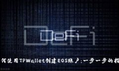 如何使用TPWallet创建EOS账户
