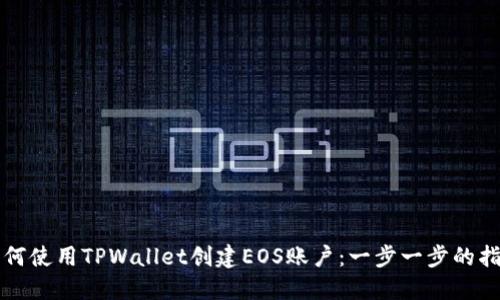 如何使用TPWallet创建EOS账户：一步一步的指南