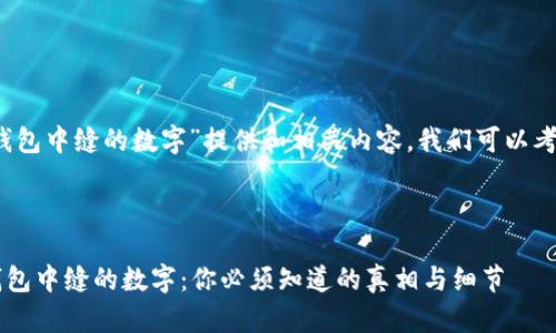 要为“gucci钱包中缝的数字”提供和相关内容，我们可以考虑如下内容。

:

解密Gucci钱包中缝的数字：你必须知道的真相与细节