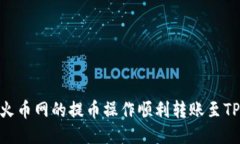 如何将火币网的提币操作