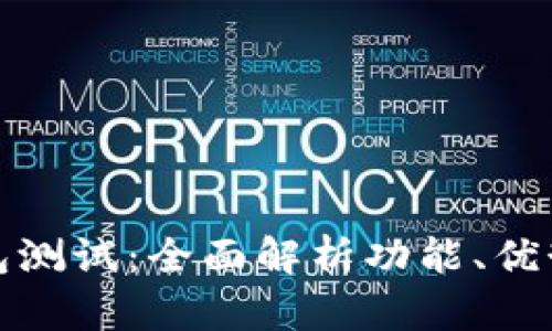 建行数字钱包测试：全面解析功能、优势与应用前景