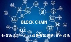 如何通过TPWallet提款到银行