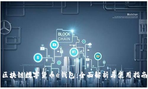区块链数字货币e钱包：全面解析与使用指南