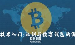 区块链技术入门：私钥与