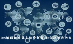 TPWallet波场链交易手续费详