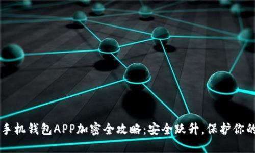 荣耀手机钱包APP加密全攻略：安全跃升，保护你的财产