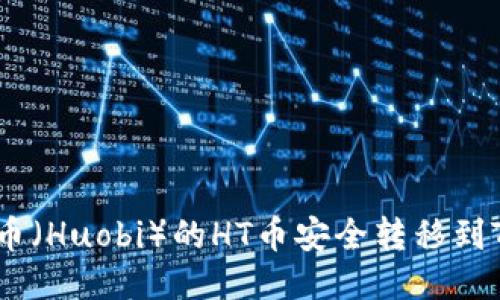 如何将火币（Huobi）的HT币安全转移到TPWallet？