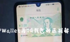 TPWallet与TG钱包的区别解析