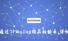 如何通过TPWallet购买初始币