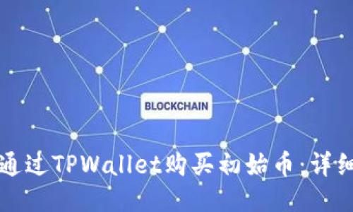 如何通过TPWallet购买初始币：详细指南