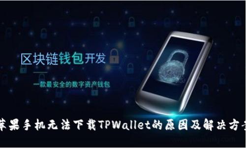 苹果手机无法下载TPWallet的原因及解决方案