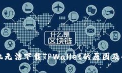苹果手机无法下载TPWalle