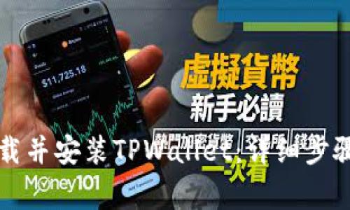 华为手机如何下载并安装TPWallet：详细步骤及常见问题解答