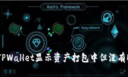 如何解决TPWallet显示资产打包中但没有ETH的问题