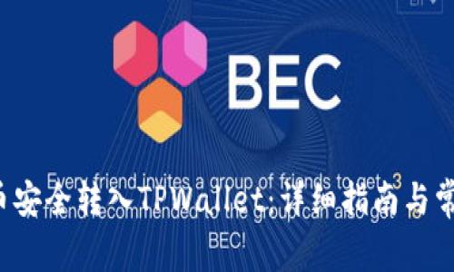 如何将FIL币安全转入TPWallet：详细指南与常见问题解析