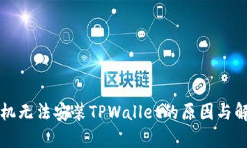 华为手机无法安装TPWallet的原因与解决方案