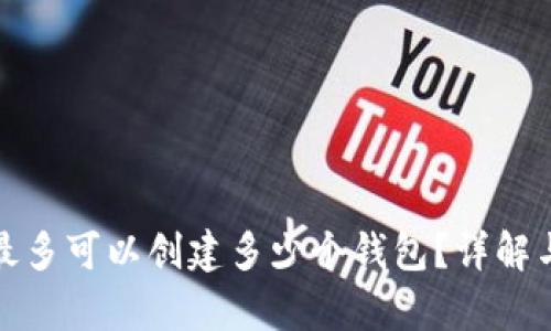 tpwallet最多可以创建多少个钱包？详解与使用技巧